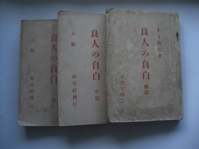 良人の自白 上編・中編・続編 3冊拍卖