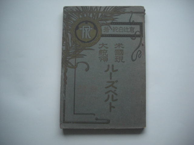 米国現大統領ルーズネルト拍卖