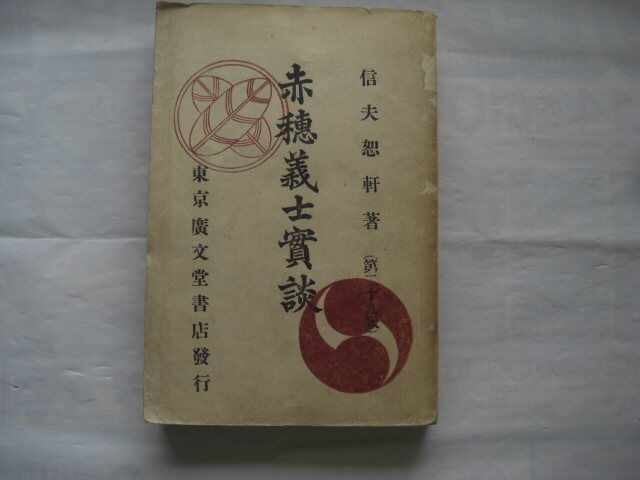 赤穂義士実談拍卖