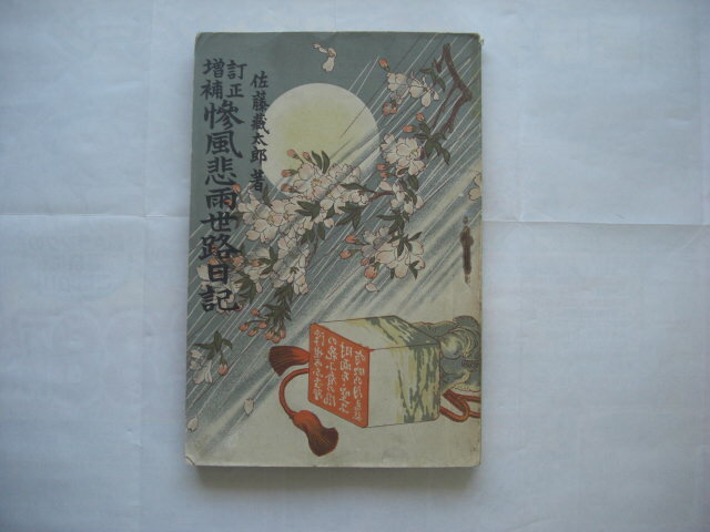 訂正増補 惨風悲雨世路日記拍卖