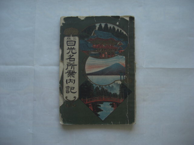 日光名所案内記拍卖