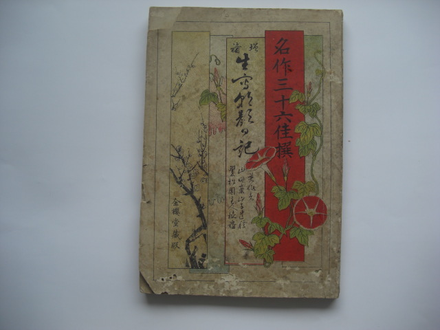 生写朝顔日記拍卖