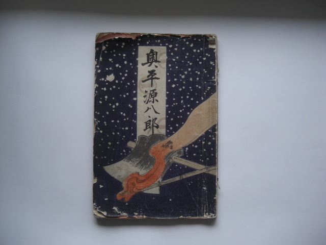 仇討 奥村源八郎拍卖