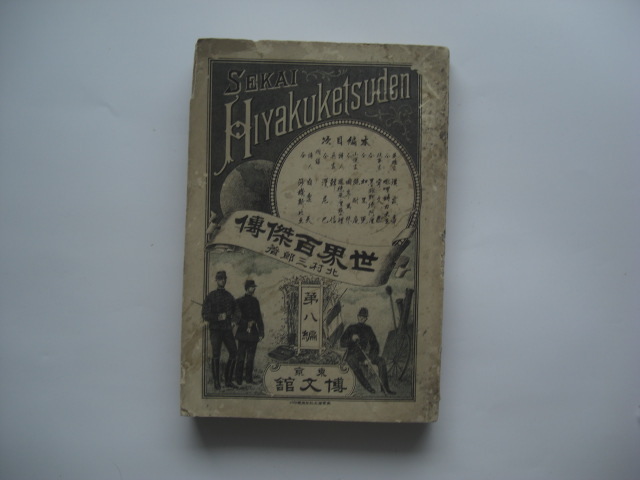 世界百傑伝 第八篇拍卖