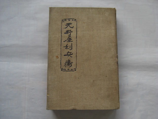 天野屋利兵衛拍卖