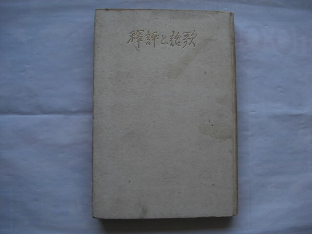 歌話と評釈拍卖