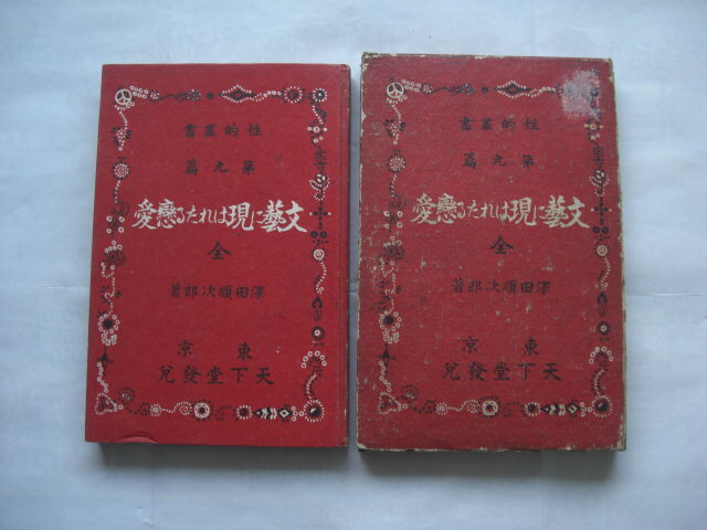 文芸に現はれあたる恋愛 全拍卖