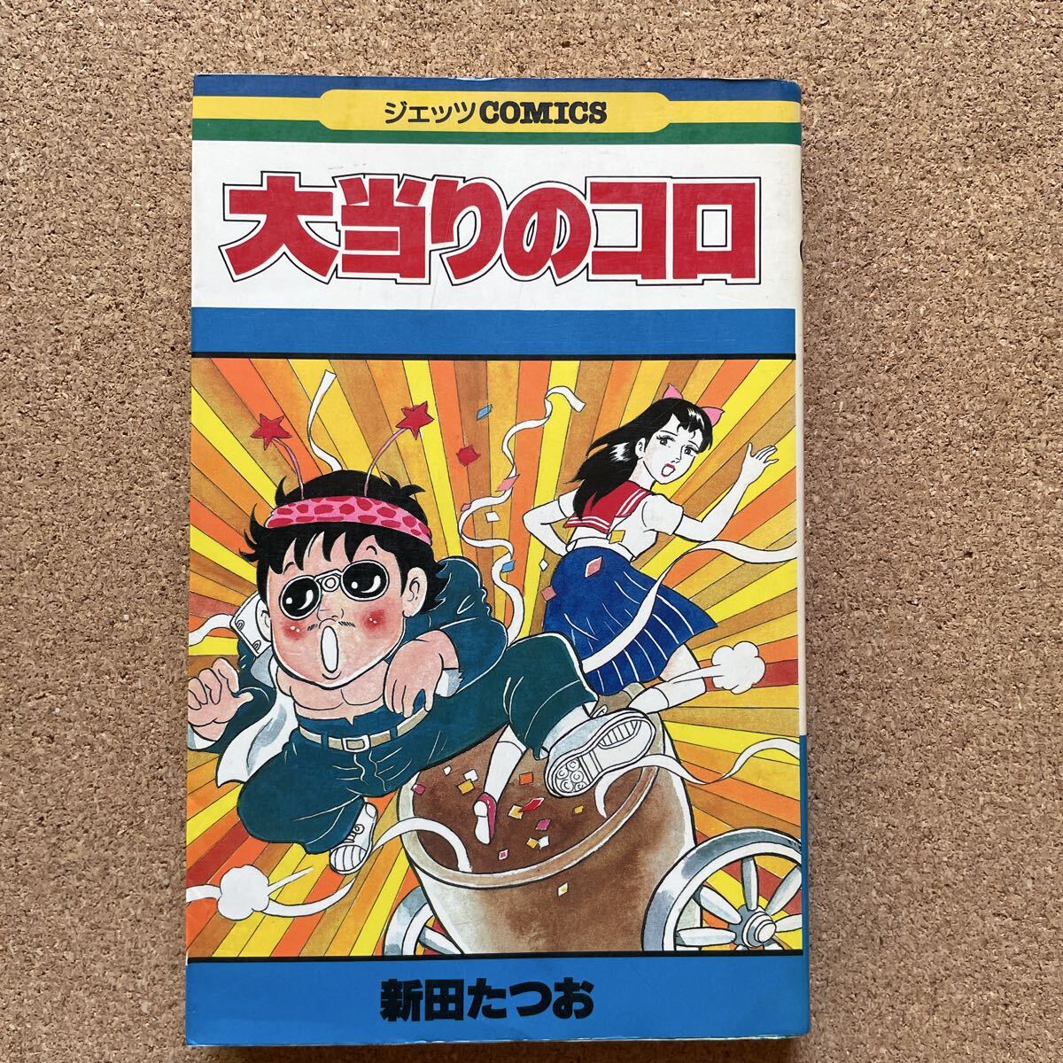 ●新田たつお 「大当たりのコロ」 白泉社/ジェッツ・コミックス(1982年初版)拍卖