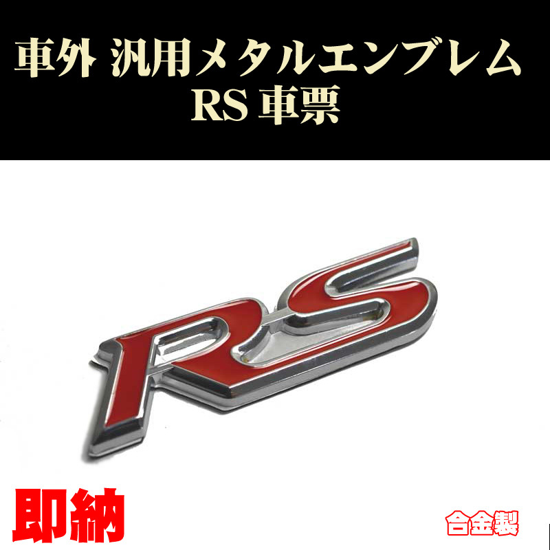 汎用エンブレム RS票 1個 車票 メタルエンブレム カスタム ステッカー Fit等に拍卖