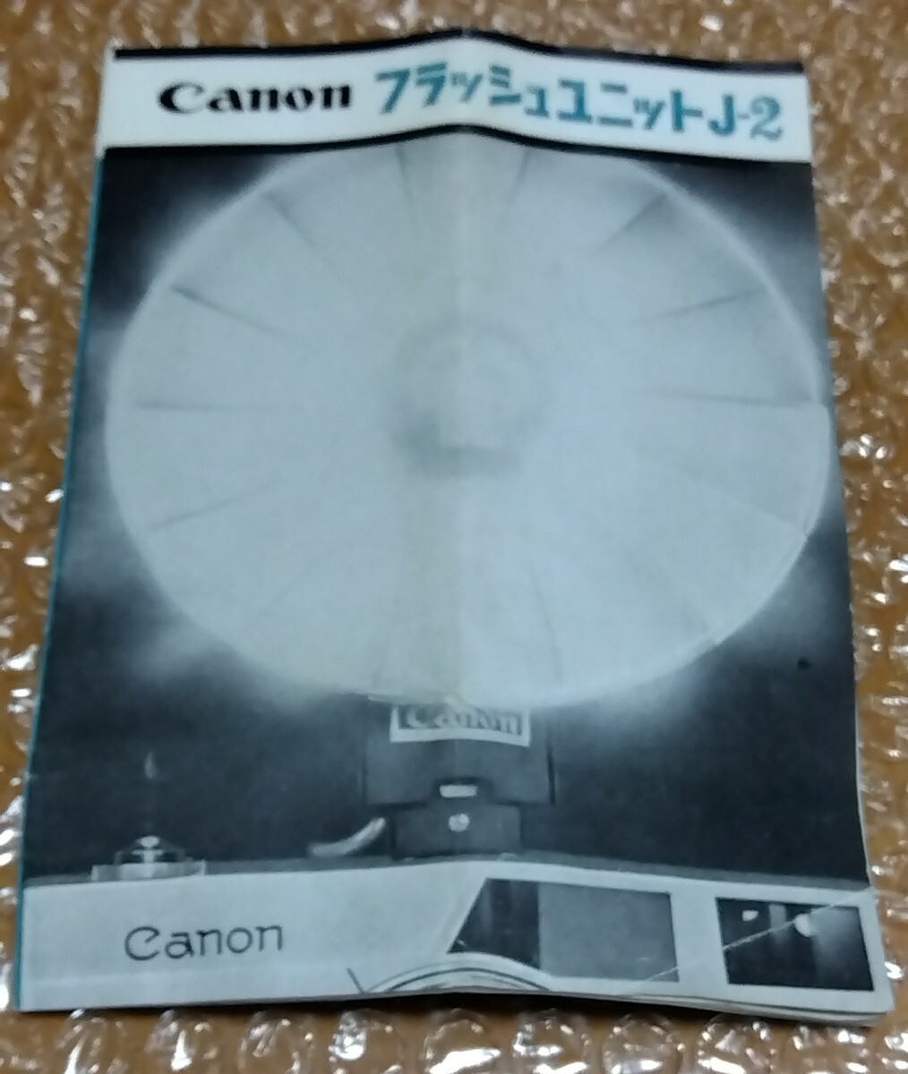 □Canon キャノン【フラッシュユニットJ-2】 取扱説明書 PRINTED IN JAPAN 昭和レトロ拍卖
