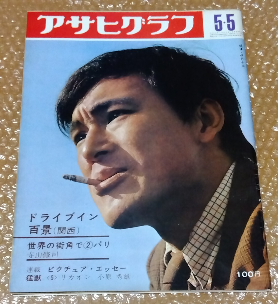□アサヒグラフ 1967/5/5 表紙:伊丹十三/EXPO'70 ダイダラザウルス 大阪万博会場模型DX版/寺山修司inパリ/関西ドライブイン百景/丸木美術館拍卖