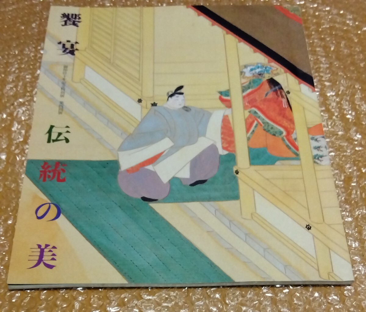 □御即位十年記念特別展【饗宴 伝統の美】宮内庁三の丸尚蔵館・大膳課 1999年5月 図録 宮中の御膳 参列者の膳と賜物拍卖