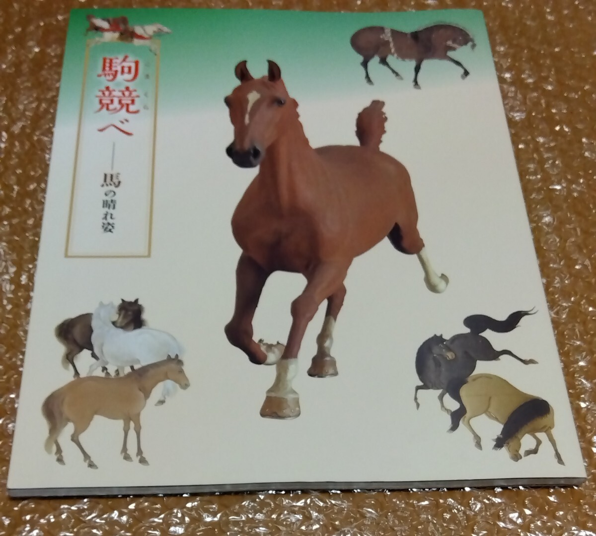 □宮内庁 三の丸尚蔵館【駒競べ 馬の晴れ姿 Horses in Art Works】2016年 図録 アウガルテン 後藤貞行 池田勇八 山崎朝雲 大熊氏廣 拍卖