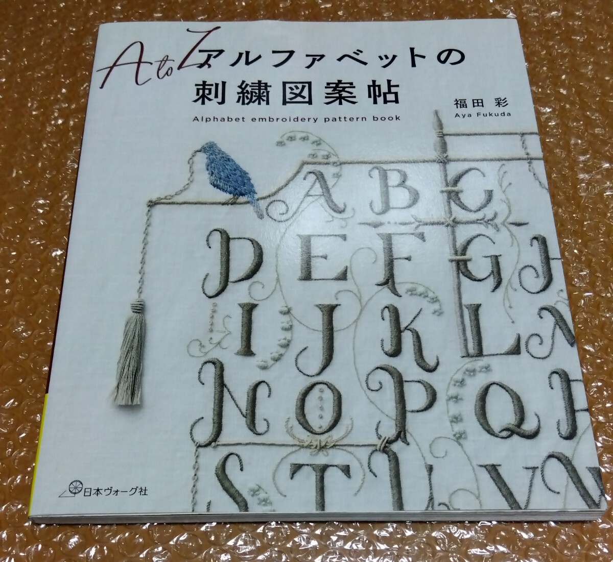 □福田彩【アルファベットの刺繍図案帖】2021年 日本ヴォーグ社拍卖