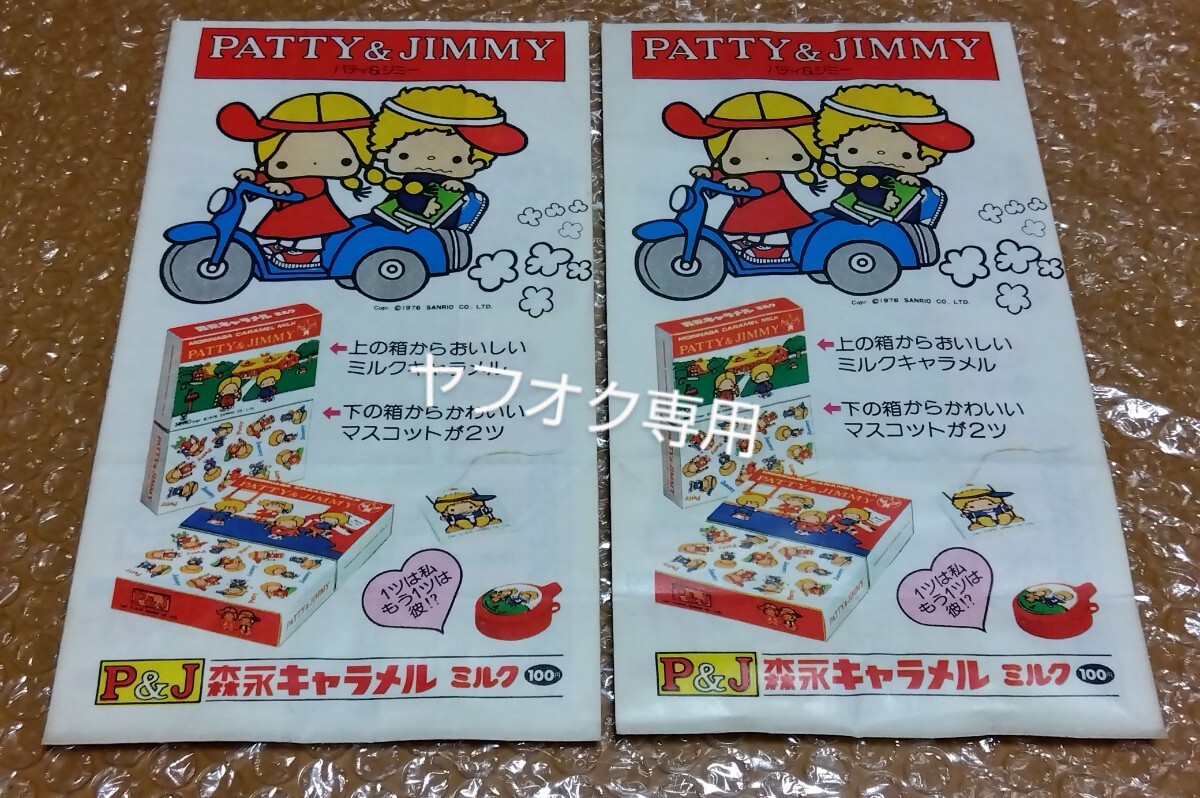 ☆1974 サンリオ【パティ&ジミー 森永キャラメル 】当時物 駄菓子屋 紙袋 森永キャラメル製品一覧 プロ野球立体モデルプレゼント応募要項 拍卖