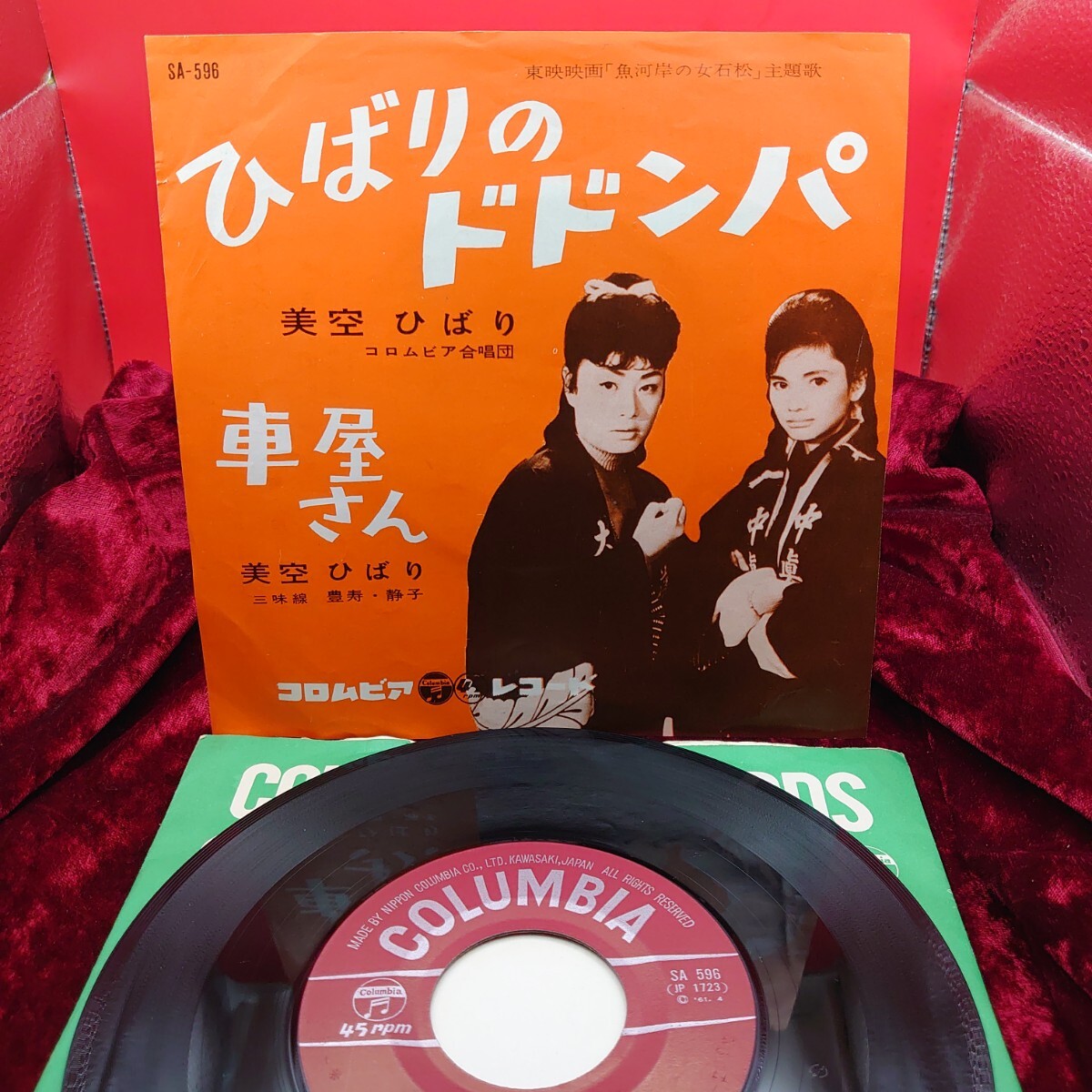 A209【EP盤レコード】 美空ひばり / ひばりのドドンパ 車屋さん SA-596 魚河岸の女石松 邦楽 昭和歌謡曲 7インチ シングル 拍卖