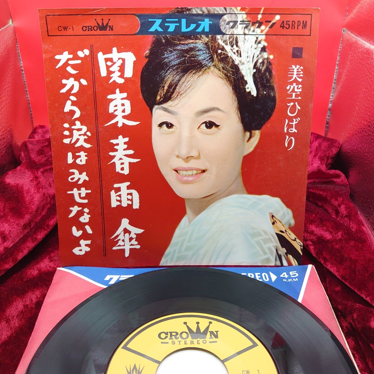 A218【EP盤レコード】 美空ひばり / 関東春雨傘 CW-1 邦楽 昭和歌謡曲 7インチ シングル 拍卖