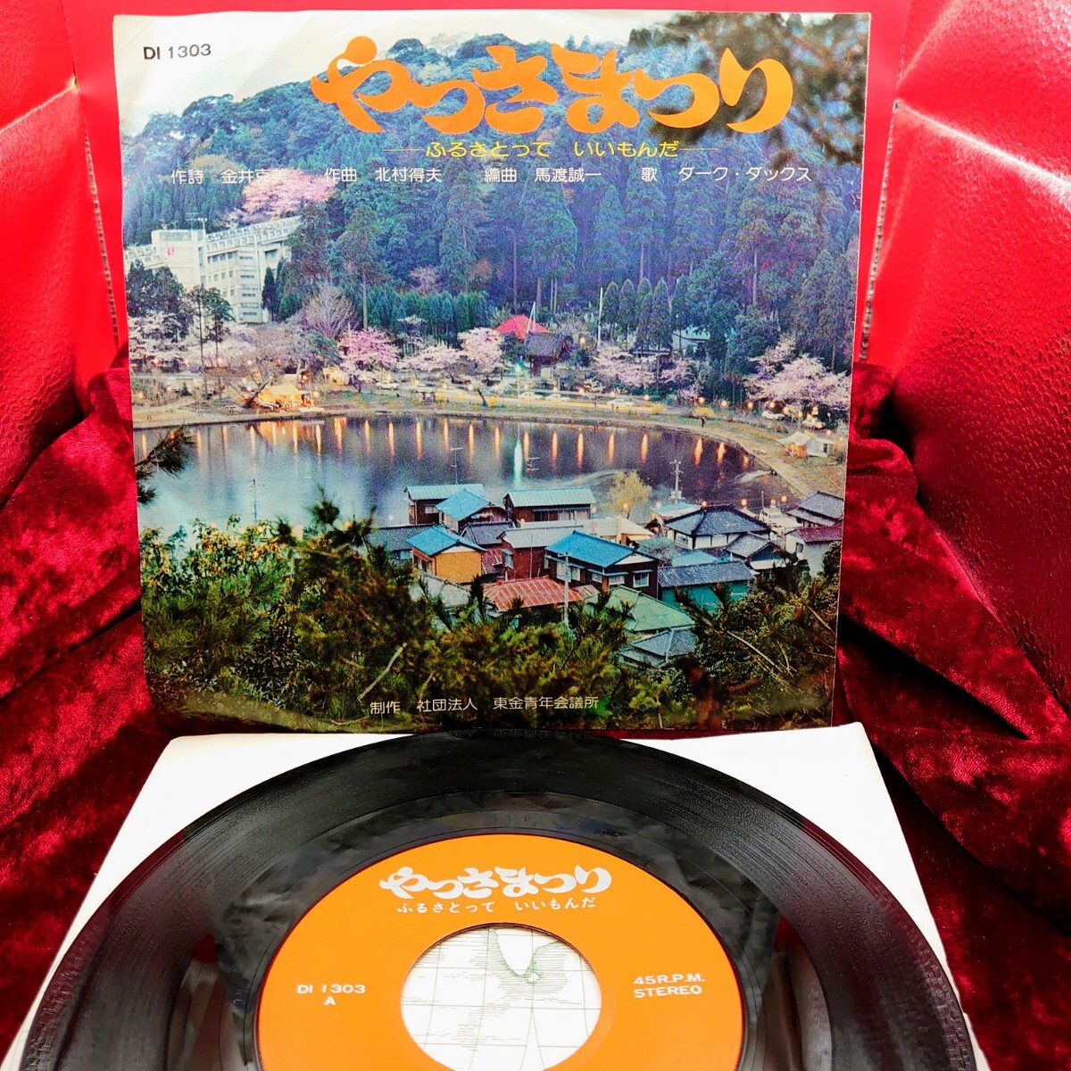 A225【レア/自主盤/EP】 ダークダックス / やっさまつり DI1303 ご当地ソング 千葉県東金市 東金青年会議所 7インチ シングル 拍卖