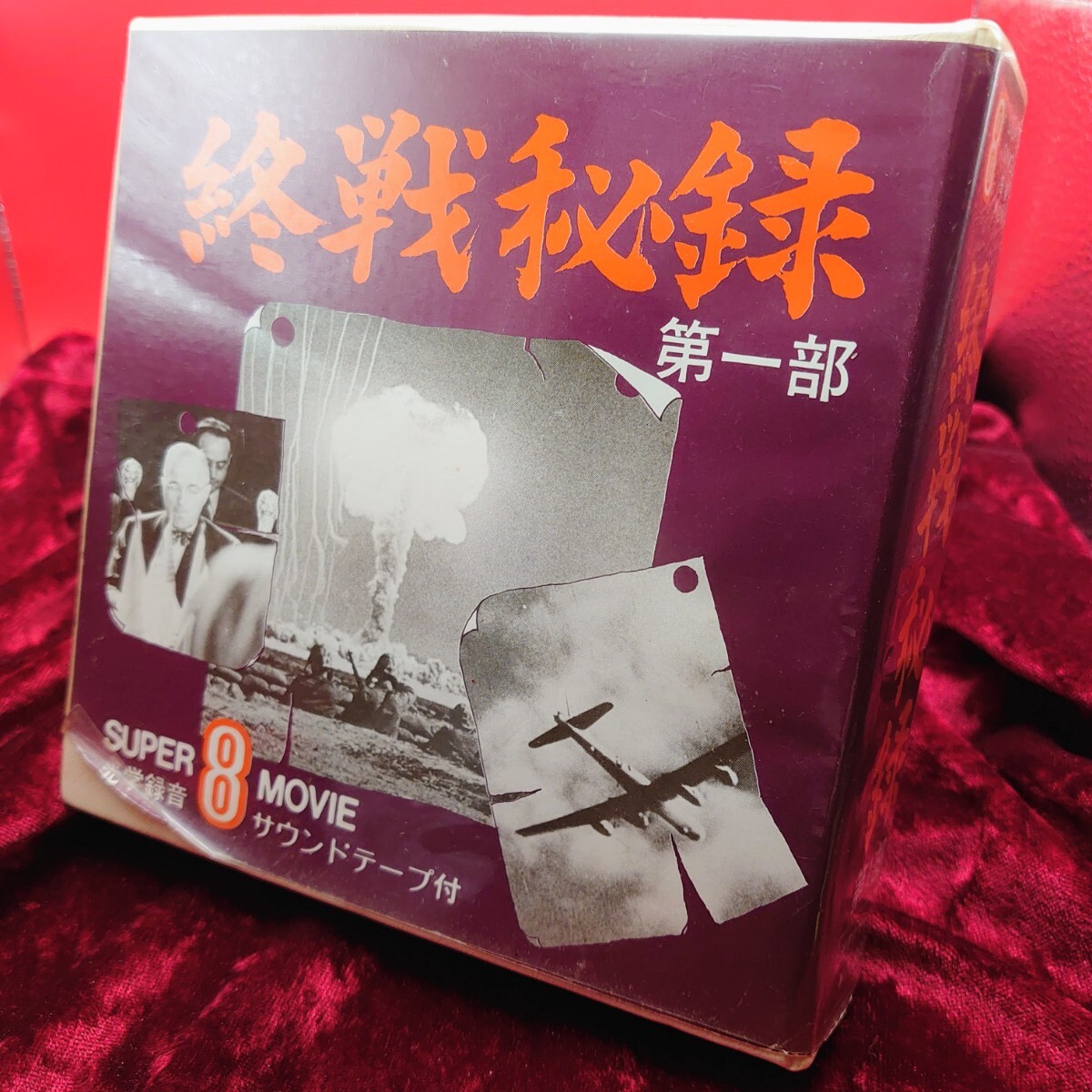 A12【8mm/カセットテープ】 終戦秘録 第一部 SUPER8 MOVIE サウンドテープ付 大東亜戦争 第二次世界大戦 昭和20年 1945年 ミリタリー 戦記拍卖