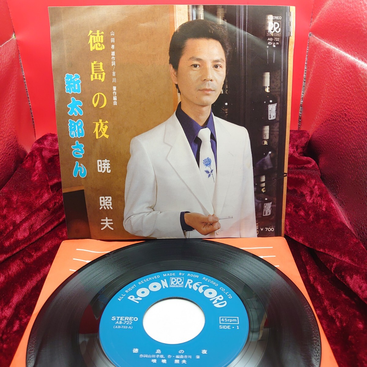 A251【マイナー歌謡/EP盤レコード】 暁照夫 / 徳島の夜 オーロン AB-722 ご当地ソング 徳島県 長野県 邦楽 昭和歌謡曲 7インチ シングル拍卖