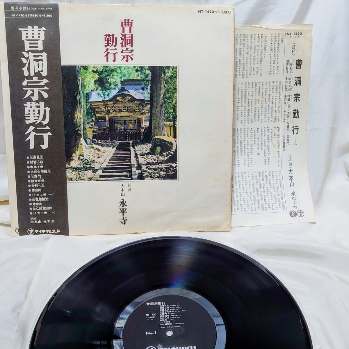 A432【LP盤】 曹洞宗勤行 読経 読誦 大本山 永平寺 NT-1420 摩訶般若波羅蜜多心經 和モノ 12インチ レコード 帯拍卖