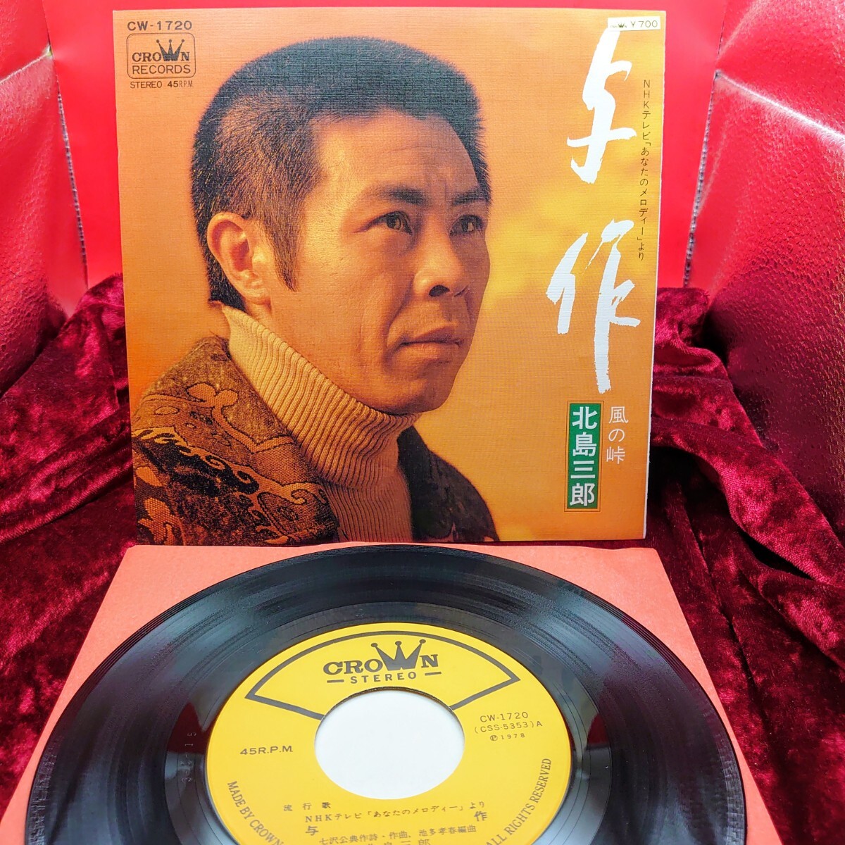 A254【EP盤レコード】与作 / 北島三郎 CW-1720 和モノ 演歌 昭和歌謡曲 7インチ シングル 邦楽拍卖