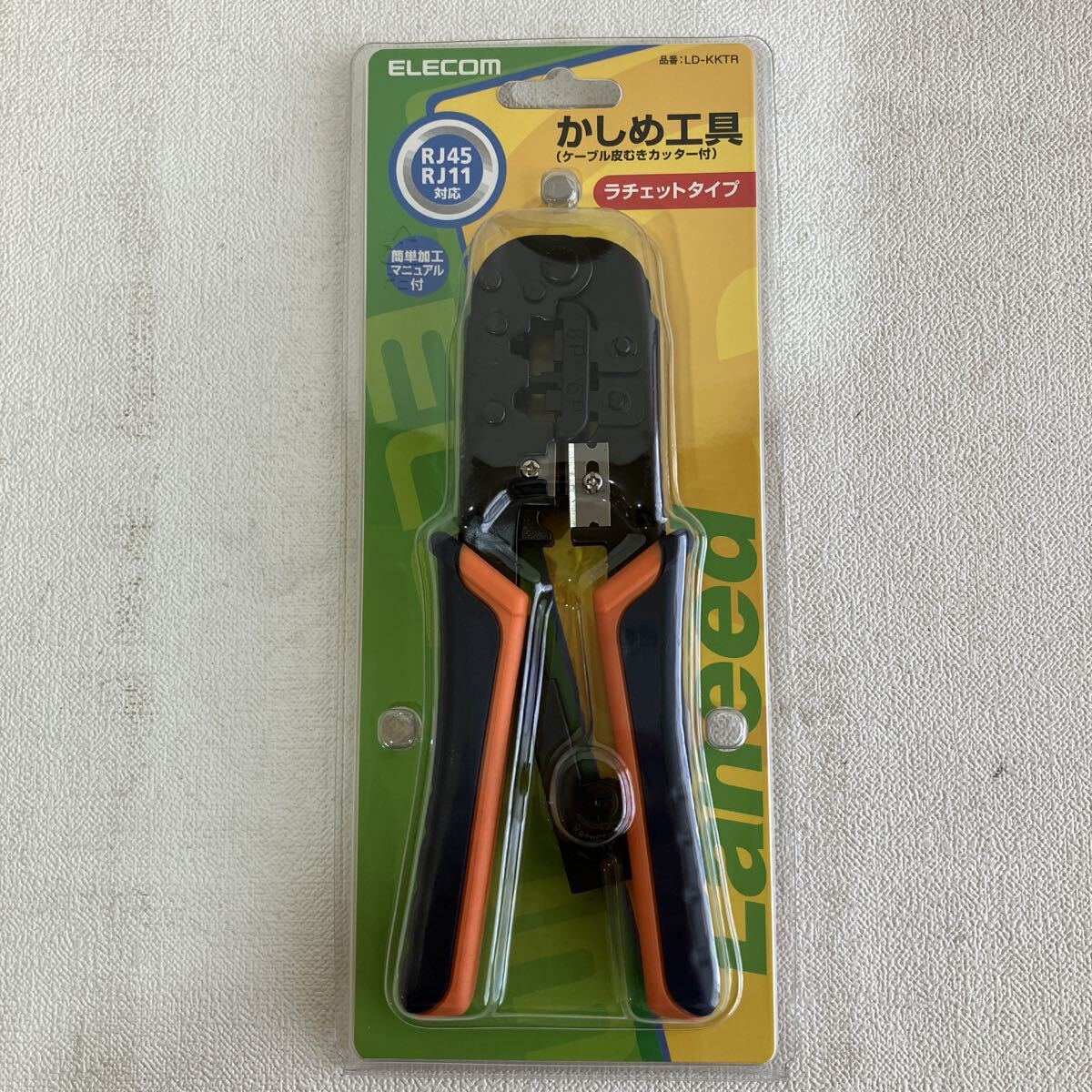 ☆【未使用品】ELECOM かしめ工具 LD-KKTR ラチェットタイプ ケーブル皮むきカッター付 RJ45 RJ11対応 簡単加工マニュアル付 保管品 拍卖