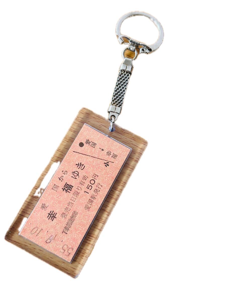 昭和55年9月10日 広尾線愛国駅 愛国から幸福ゆき キーホルダー拍卖