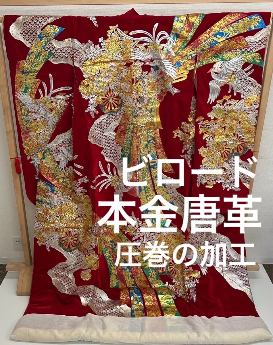 圧巻 豪華 打掛 本金唐革 ビロード生地 正絹 名品 F-281拍卖