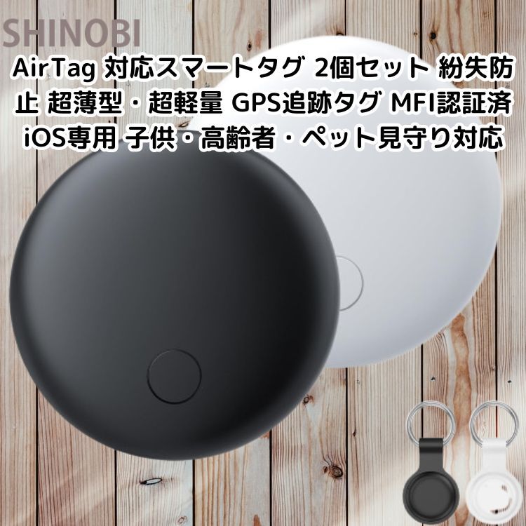 iOS専用 AirTag 対応スマートタグ 2個セット 紛失防止 超薄型・超軽量 GPS追跡タグ MFI認証済 子供・高齢者・ペット見守り対応拍卖