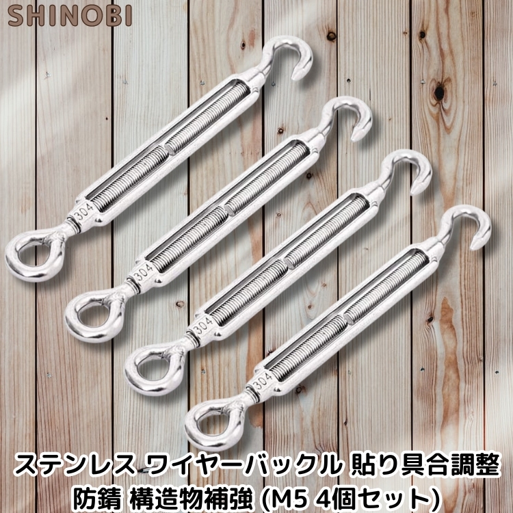 ステンレス ワイヤーバックル ターンバックル 貼り具合調整 防錆 構造物補強 強風対策 物干しロープの引き上げ (M5 4個セット)拍卖