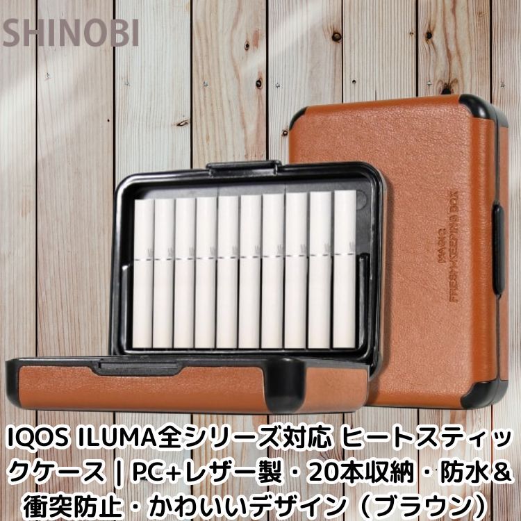 IQOS ILUMA全シリーズ対応 ヒートスティックケース|PC+レザー製・20本収納・防水&衝突防止・かわいいデザイン(ブラウン)拍卖