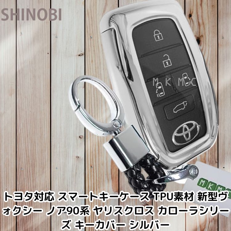 トヨタ対応 スマートキーケース TPU素材 新型ヴォクシー ノア90系 ヤリスクロス カローラシリーズ キーカバー シルバー拍卖