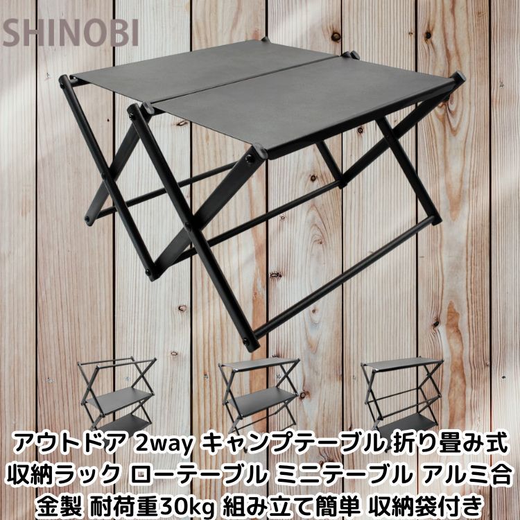 アウトドア 2way キャンプテーブル 折り畳み式 収納ラック ローテーブル ミニテーブル アルミ合金製 耐荷重30kg 組み立て簡単 収納袋付き拍卖
