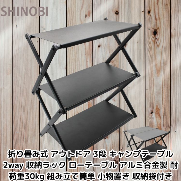 折り畳み式 アウトドア 3段 キャンプテーブル 2way 収納ラック ローテーブル アルミ合金製 耐荷重30kg 組み立て簡単 小物置き 収納袋付き拍卖