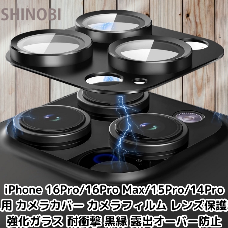 iPhone 16Pro/16Pro Max/15Pro/14Pro 用 カメラカバー カメラフィルム レンズ保護 強化ガラス 耐衝撃 黒縁 露出オーバー防止 1枚 ブラック拍卖