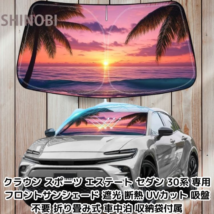クラウン スポーツ エステート セダン 30系 専用 フロントサンシェード 遮光 断熱 UVカット 吸盤不要 折り畳み式 車中泊 収納袋付属拍卖
