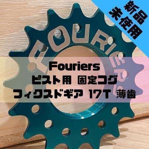 【新品】Fouriers ピスト用 固定コグ フィクスドギア 17T 薄歯 グリーン拍卖