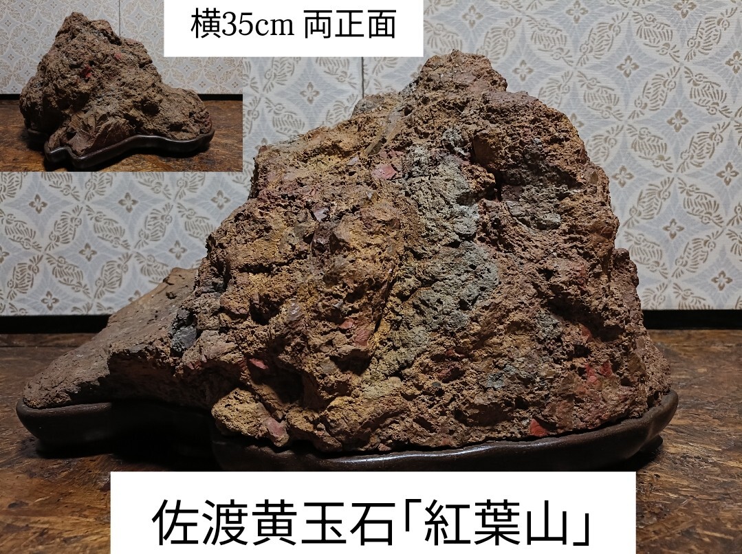 銘【紅葉山】〜佐渡黄玉石★泰山型★島型★赤玉★赤石★両正面★ソゲうぶ〜鑑賞石 天然石 水石 盆栽 盆石 太湖石 霊壁石 水盤 卓 花台 骨董拍卖