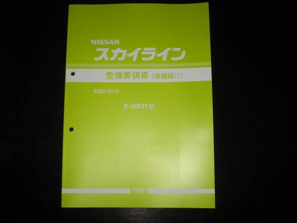 .最安値★スカイライン R31【HR31型】整備要領書 1986年5月拍卖