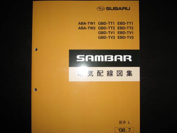 最安値★TW1/TW2 TT1/TT2 TV1/TV2 サンバー電気配線図集 2008年7月(白色表紙)拍卖