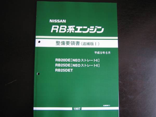 .最安値★RB-NEO6 エンジン整備要領書 RB25DET整備書 1997年6月(平成9年)拍卖