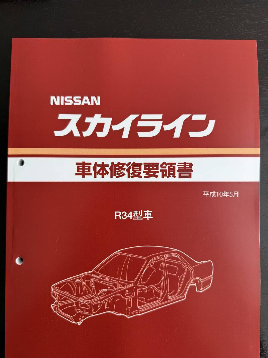 絶版品★スカイライン R34型系車&GT-R(4WD)車体修復要領書 1998年5月(平成10年5月)拍卖