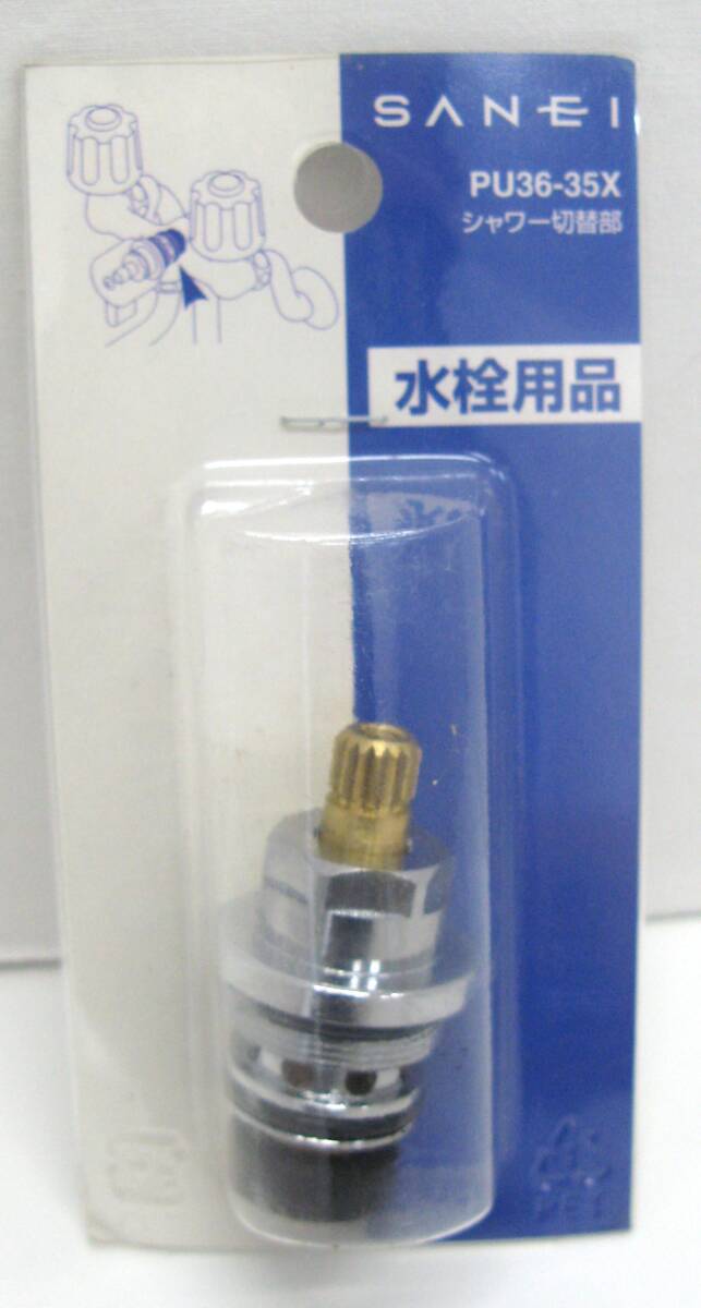 【菊水-495】(HG)SANEI/水栓用品/シャワー切替部PU36-35X/未使用品(TK)拍卖