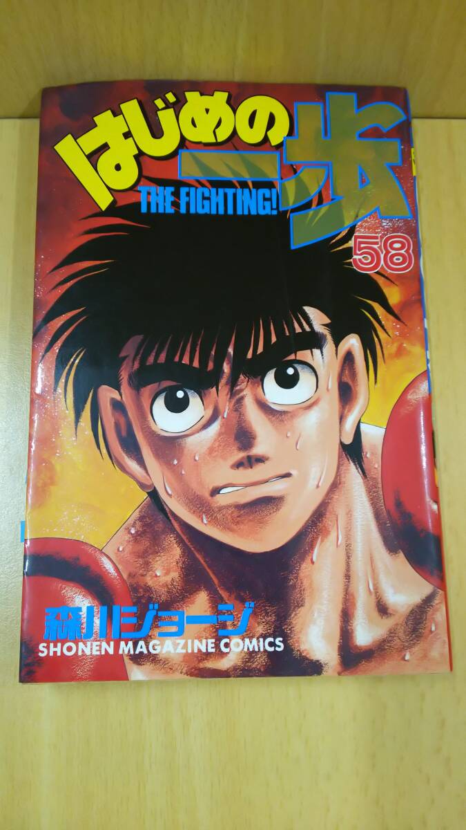 【丸-2168】(NS)はじめの一歩/58巻/森川ジョージ/講談社/少年マガジンコミック/初版(yu)拍卖