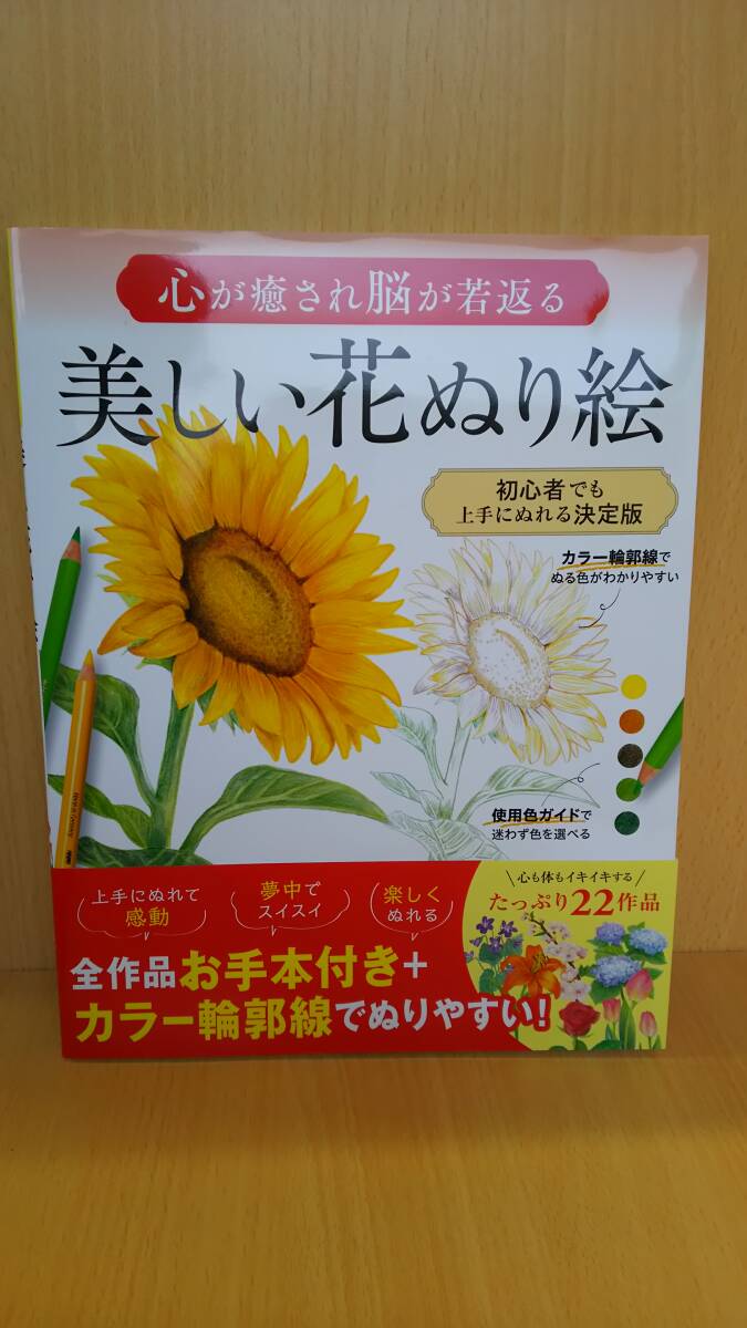 【丸-2458】(NS)心が癒され脳が若返る/美しい花ぬり絵/西東社/未使用(yu)拍卖