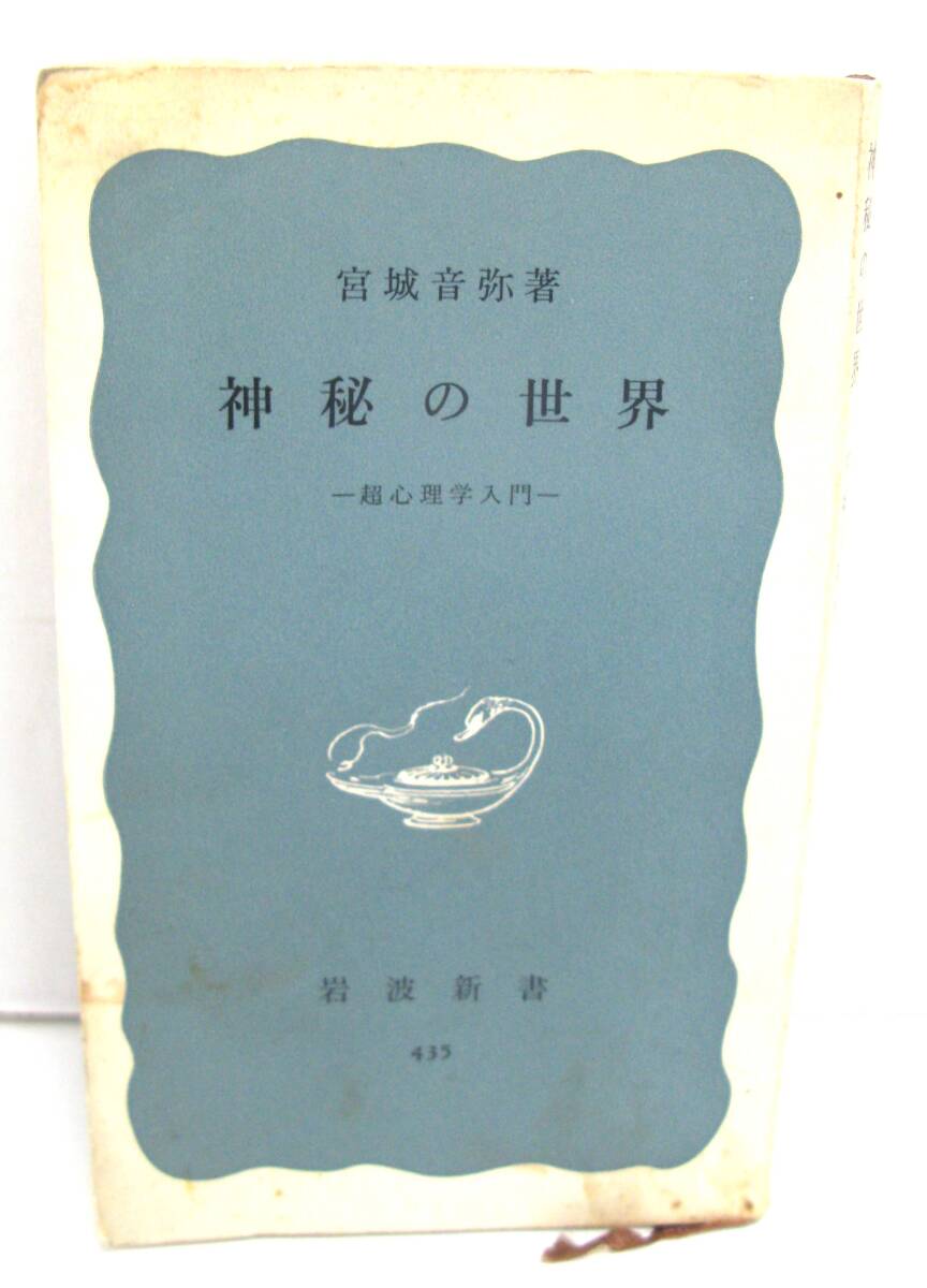 【丸-2347】岩波新書/神秘の世界/超心理学入門/宮城音弥 著/1969年/中古本(TK)拍卖
