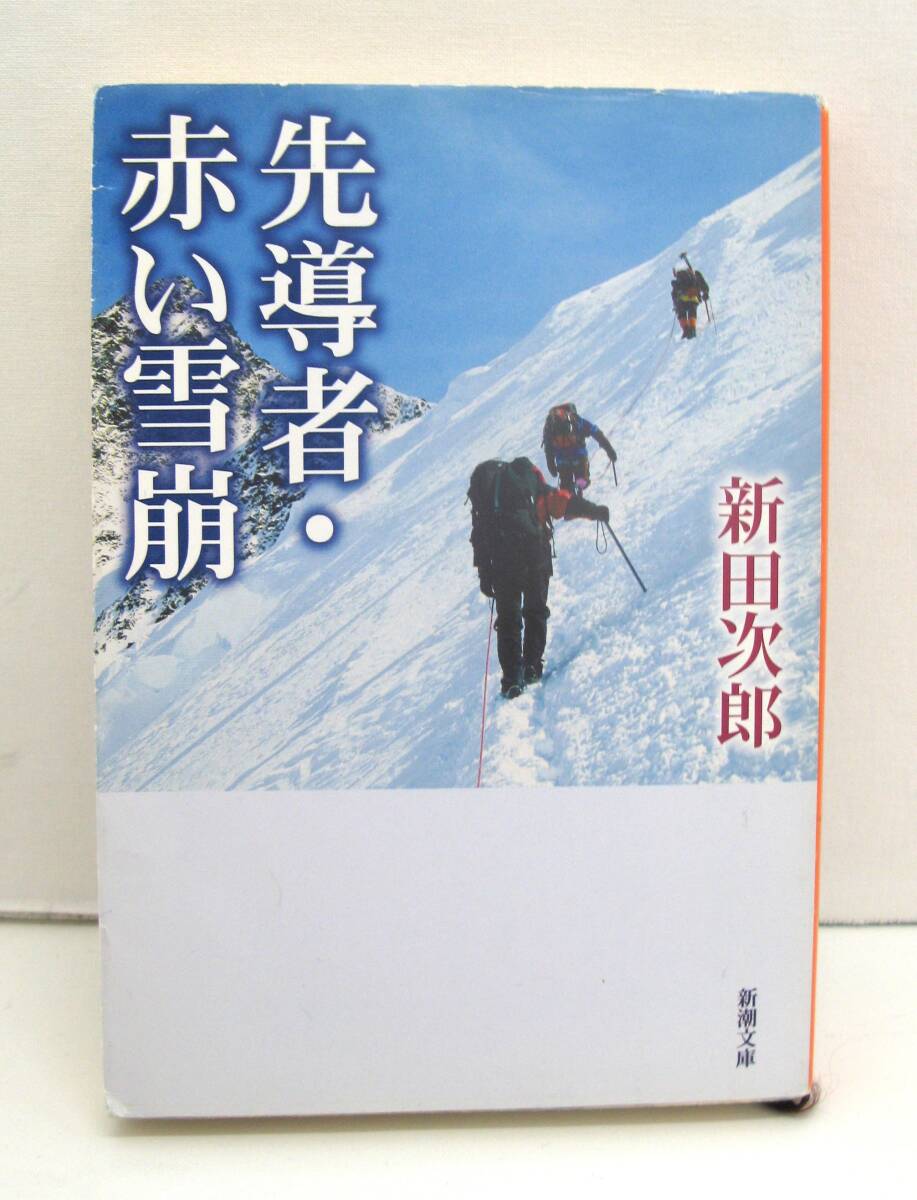 【丸-2348】新潮文庫/先導者・赤い雪崩/新田次郎/中古本(TK)拍卖
