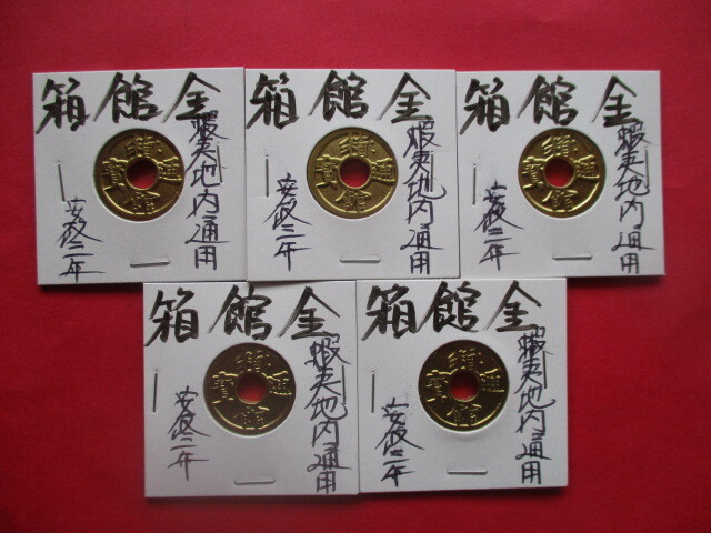 <業者様向け同種複数出品>箱館通寶金銭(箱館金)5点 蝦夷地内通用 幕末拍卖