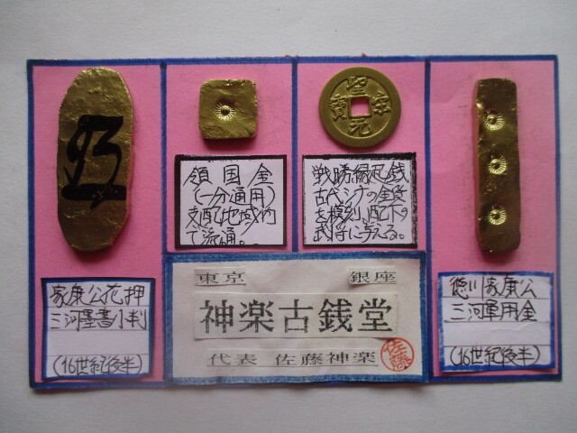 【身辺整理】古銭コレクション 戦国大名4点一括「幸」③(徳川家康公花押三河墨書小判金・軍用金・領国金・戦勝縁起銭)拍卖